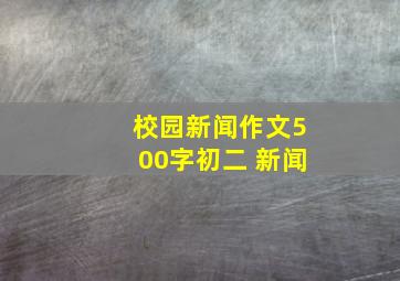 校园新闻作文500字初二 新闻